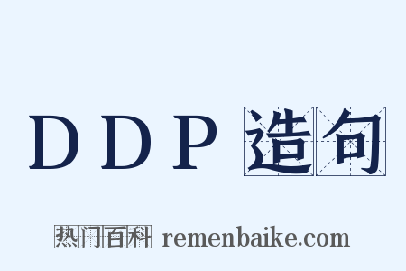 DDP造句是什么意思的图片